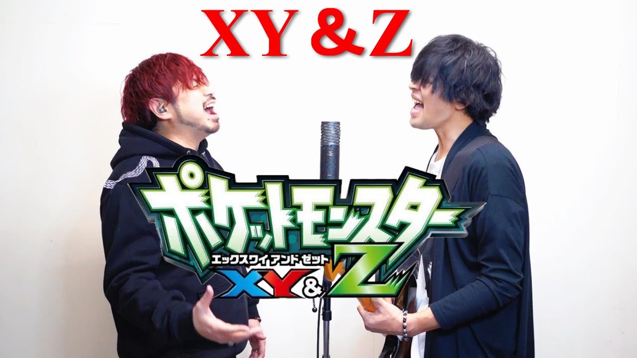 【アニポケXY&Z】男2人がXY&Zをカバーしてみた【Pokemon song cover】