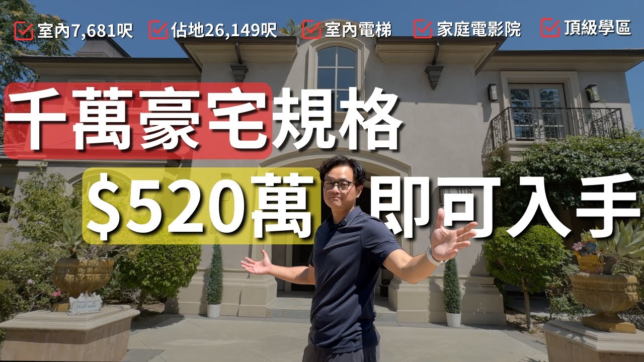 [加州房產]帶電梯、帶影音室、26000呎平整佔地、頂級優質學區——萬千優點集一身的Arcadia千萬級豪宅，只要$520萬！#arcadia #亞凱迪亞 #阿卡迪亞 #美国