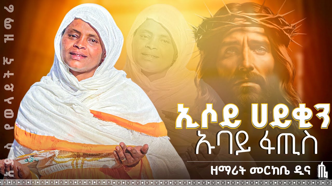 🔴 ኢሶይ ሀይቂን ኡባይ ፋጢዳ አዲስ ወላይትኛ ዝማሬ / በዘማሪት መርከቤ ዲና / zemarit merkebe dina 