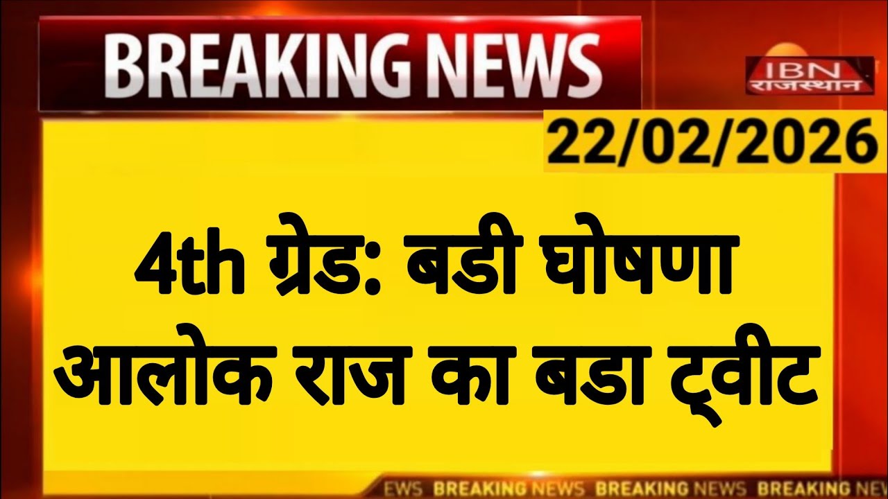 Rajasthan 4th Grade Latest News | Alok Raj का ट्वीट | राजस्थान कर्मचारी चयन बोर्ड | RSSB 