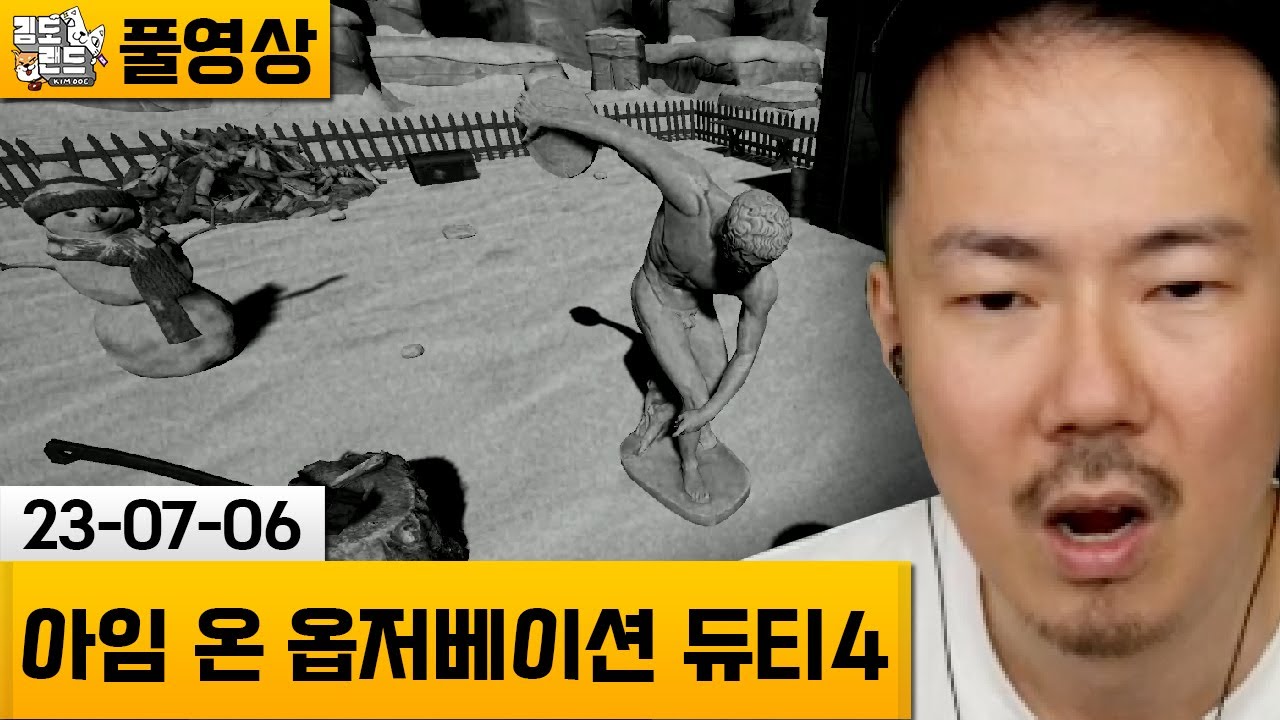[I'm on Observation Duty 4] 감시 카메라를 이용한 호러 게임! (23-07-06) | 김도 풀영상