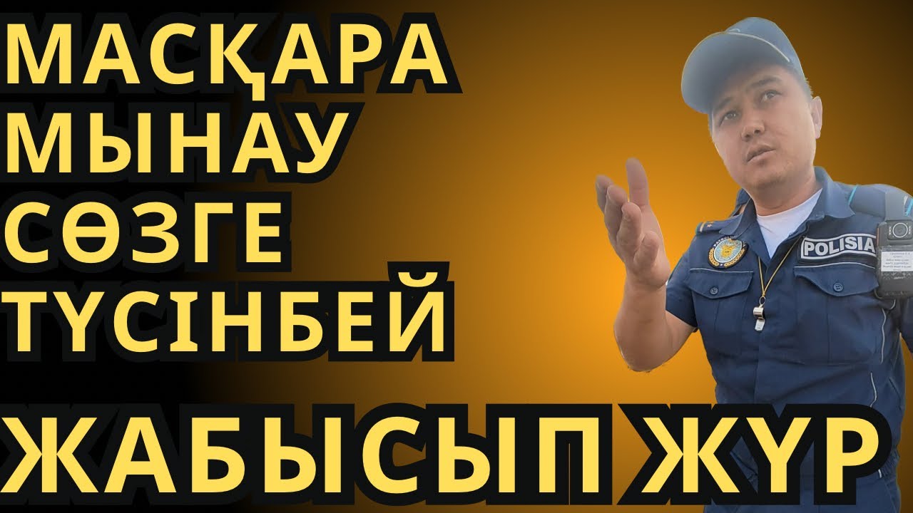 МАСҚАРА МЫНАУ СӨЗГЕ ТҮСІНБЕЙ ЖАБЫСЫП ЖҮР