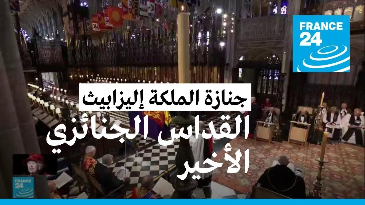القداس الجنائزي الأخير للملكة إليزابيث الثانية بقلعة وندسور