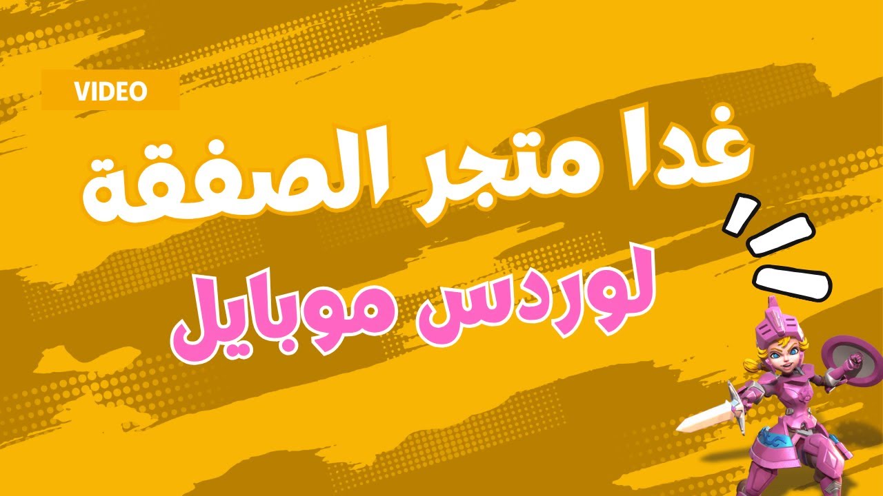 عناصر متجر الصفقة  لوردس موبايل