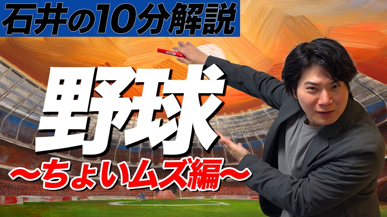 【ちょいムズ編】野球を全く知らない人のために10分で解説した【10分解説】【WBC】
