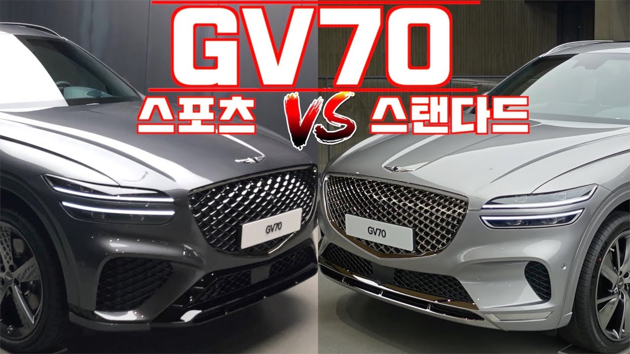 제네시스 GV70 스포츠패키지 vs. 스탠다드 (Genesis GV70 sport package vs. standard design)