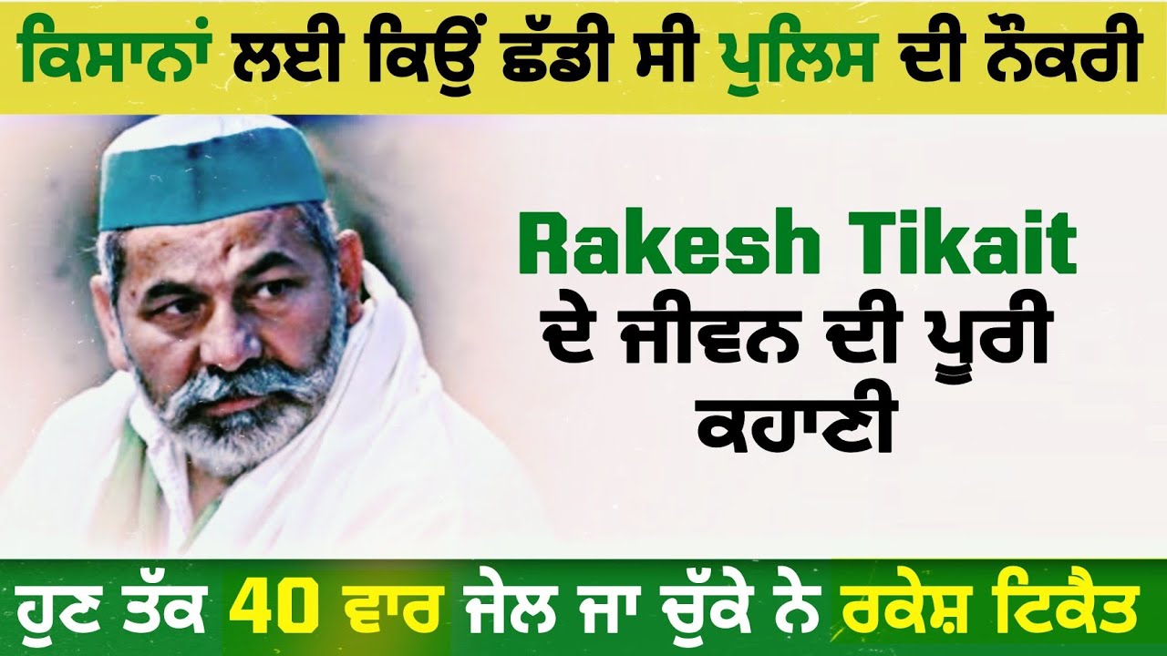 Rakesh Tikait Biography | Farmer Protest | Family | Net worth | Punjabi