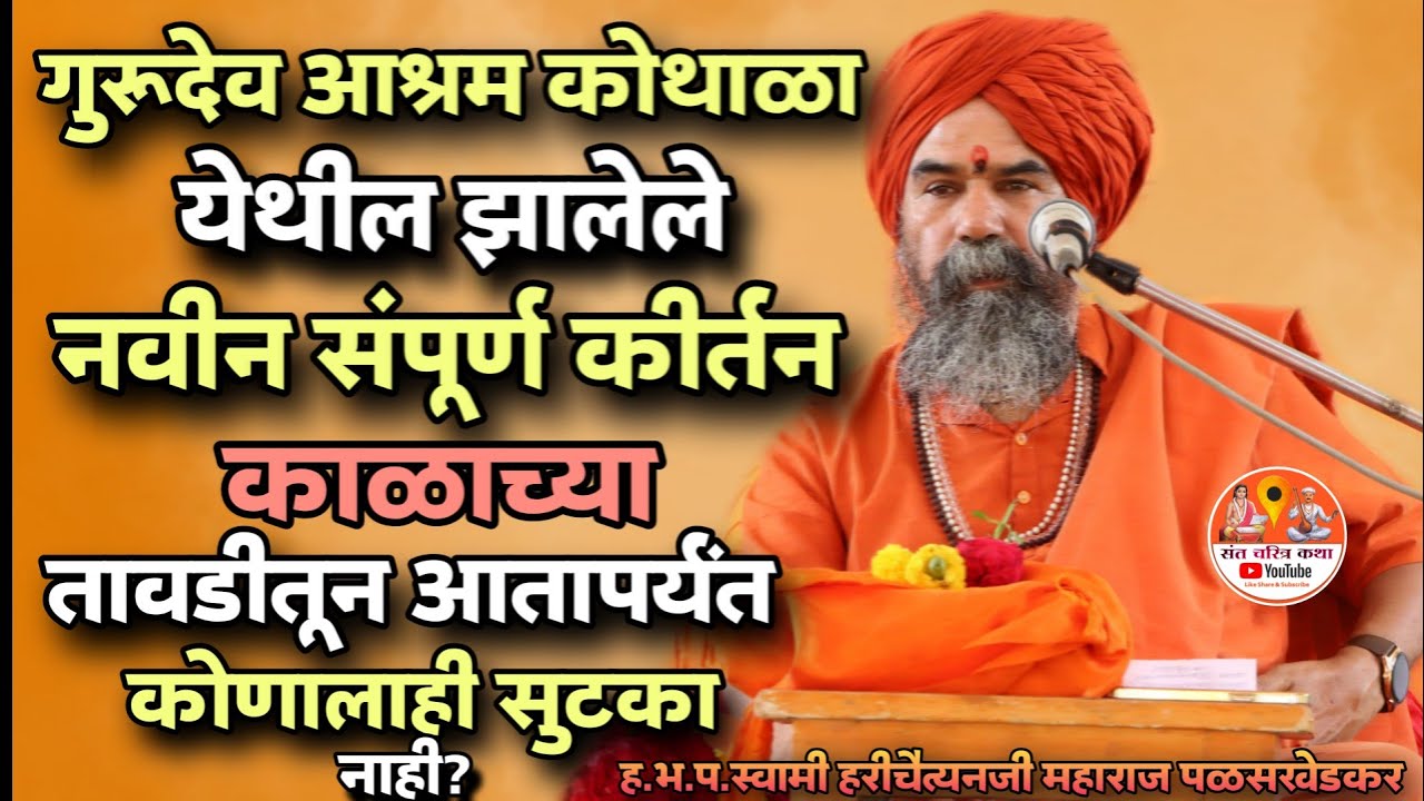 काळाच्या पुढ जाता येत नाही?.गोडजेवन निमित्त संपूर्ण किर्तन/हभप.स्वामी हरीचैतन्यजी महाराज पळसखेडकर