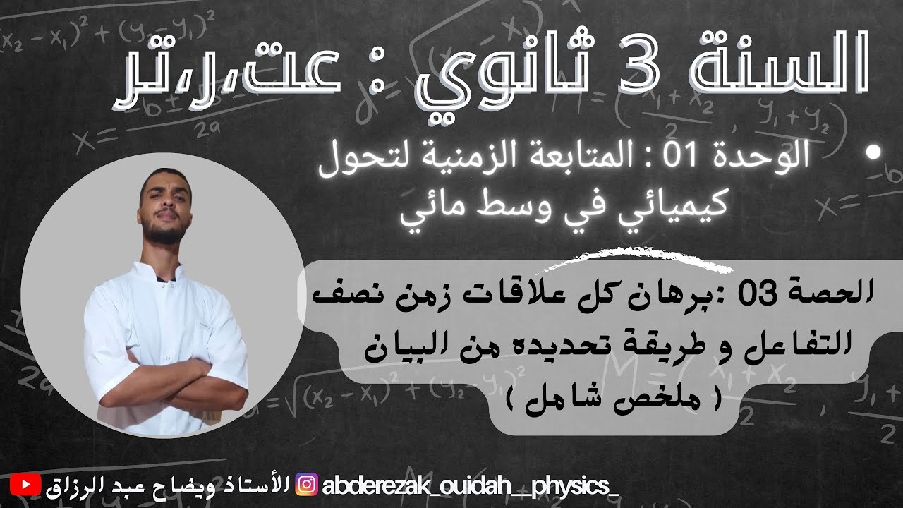 زمن نصف التفاعل ( تعريفه ،أهميته ،طريقة حسابه ،برهان علاقاته ) شرح مفصل / 3 ثانوي فيزياء