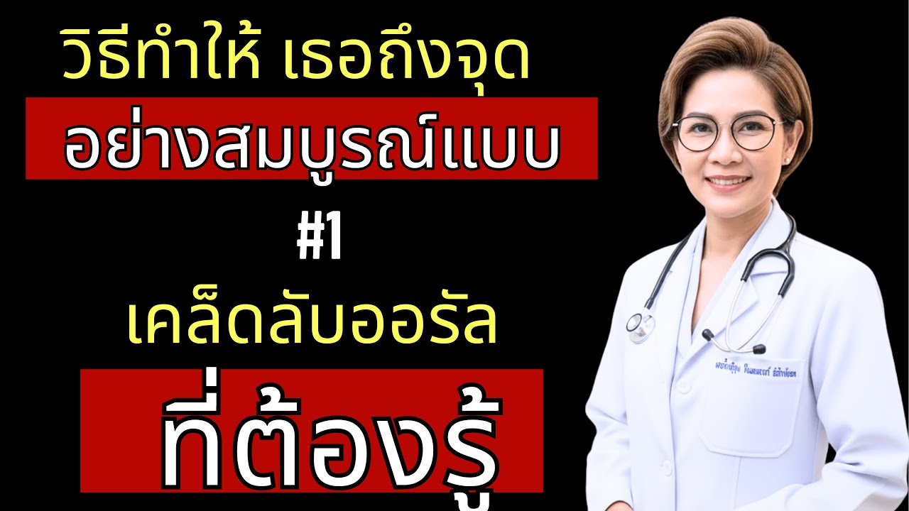 เคล็ดลับ #1 ออรัลเซ็กส์ ทำให้เธอถึงจุดสุดยอดแบบระเบิดพลัง (วิธีเริ่ม-หยุด) | แพทย์หญิงอธิบาย