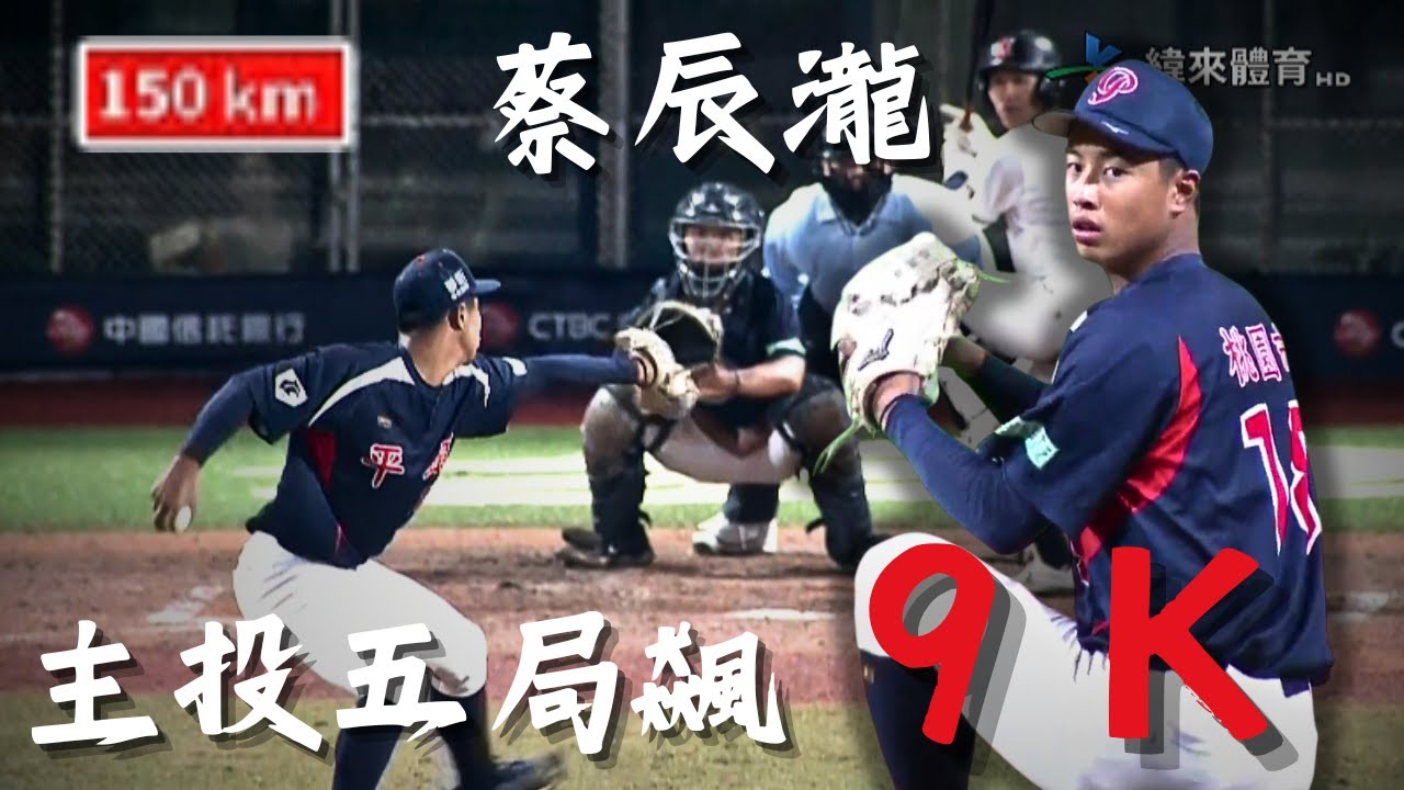 【2025 臺日高中棒球】首球就是亮紅燈 150 速球 ! #蔡辰瀧 主投五局狂飆 9 K 封鎖日本九州聯隊打線｜20251225｜#台灣平鎮高中