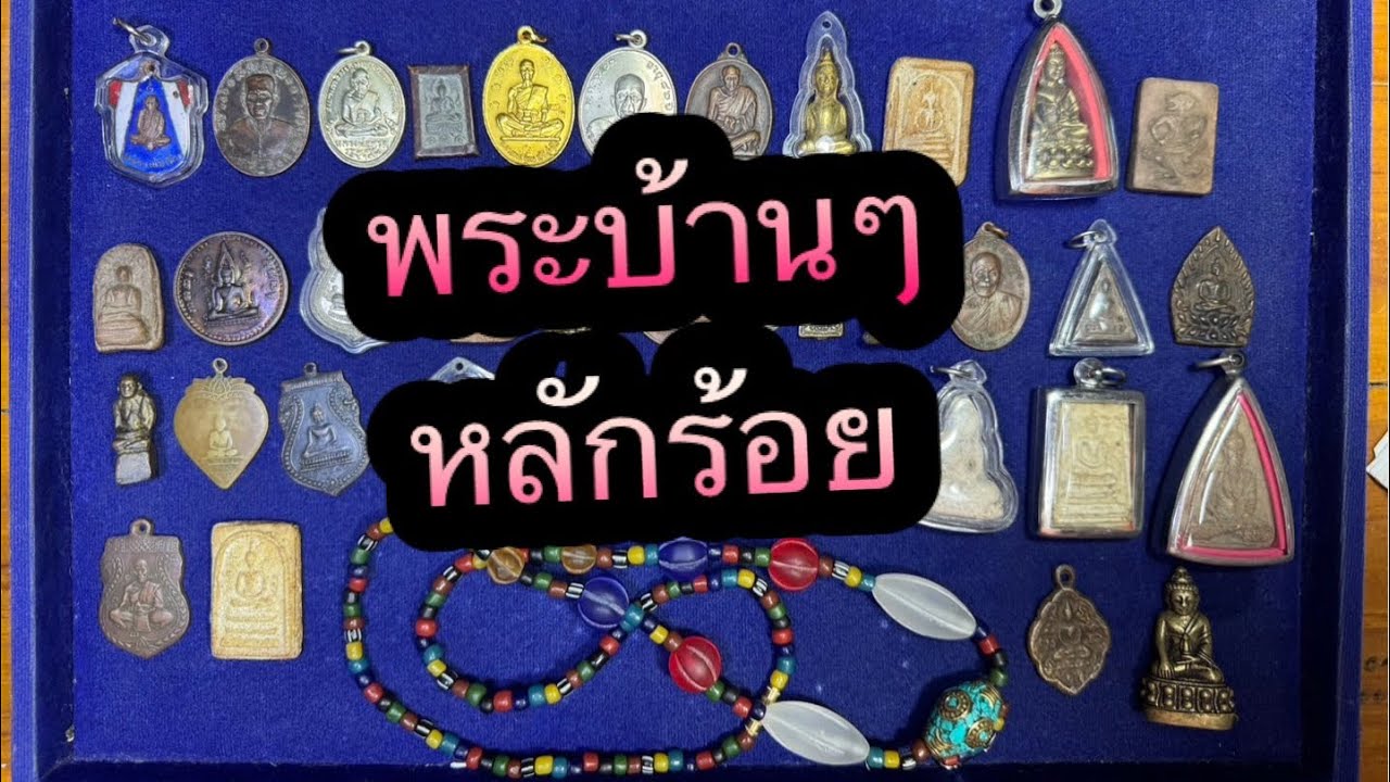 Ep449🎉 พระบ้านๆเหมาๆหลักร้อยมโทร&ไลน์ 095-4678770 มีบริการเก็บเงินปลายทาง🚗 1 มี.ค 69