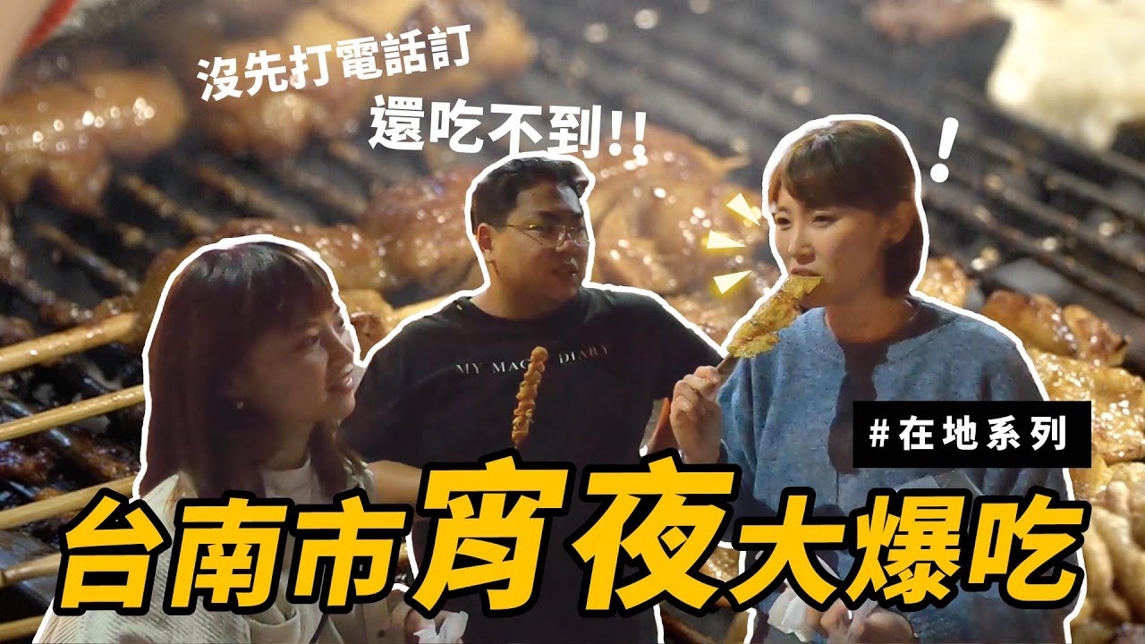 台南在地推薦｜宵夜特集！！沒打電話吃不到的店？快失傳的美食？feat . @10yuan.424@tainanhui