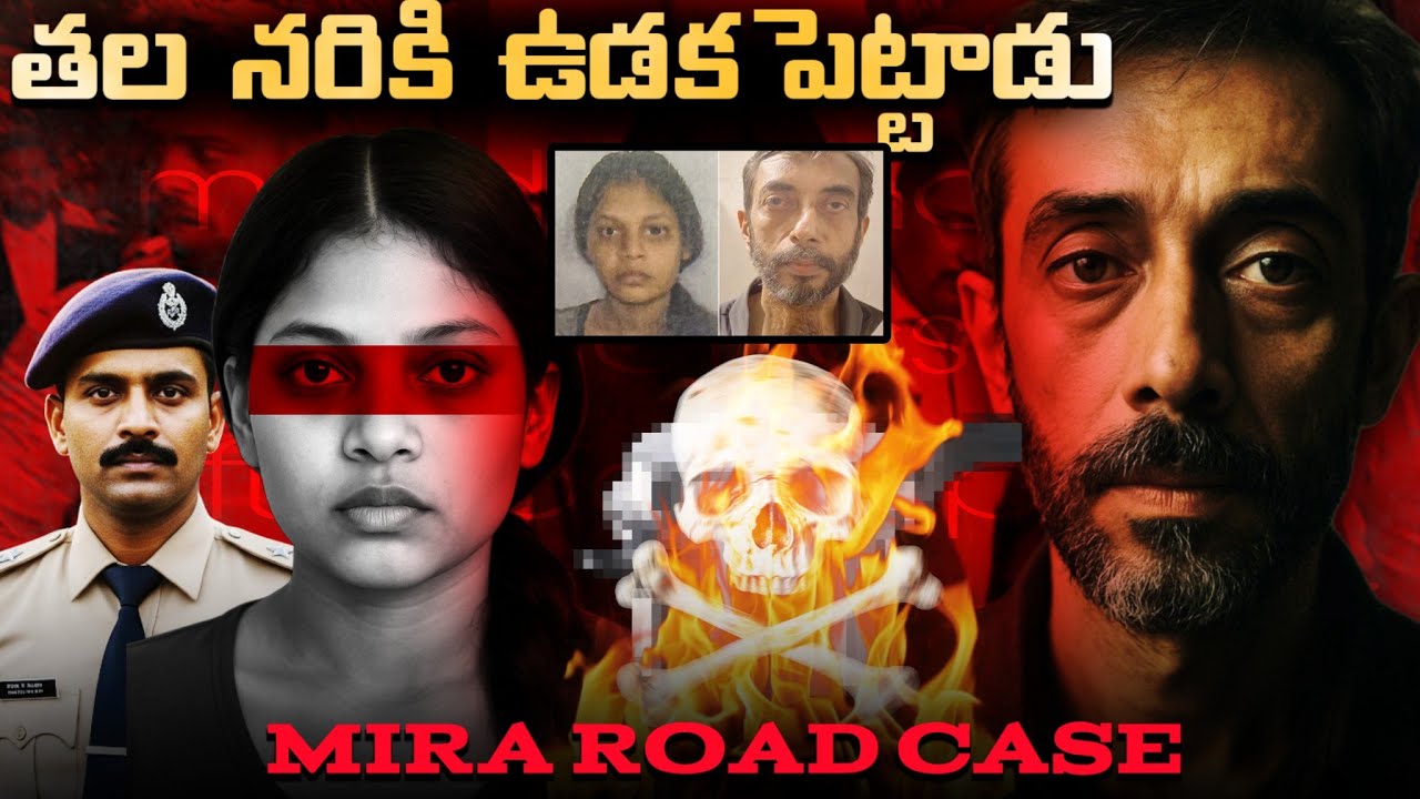 Mira road case explained in telugu | True crime story