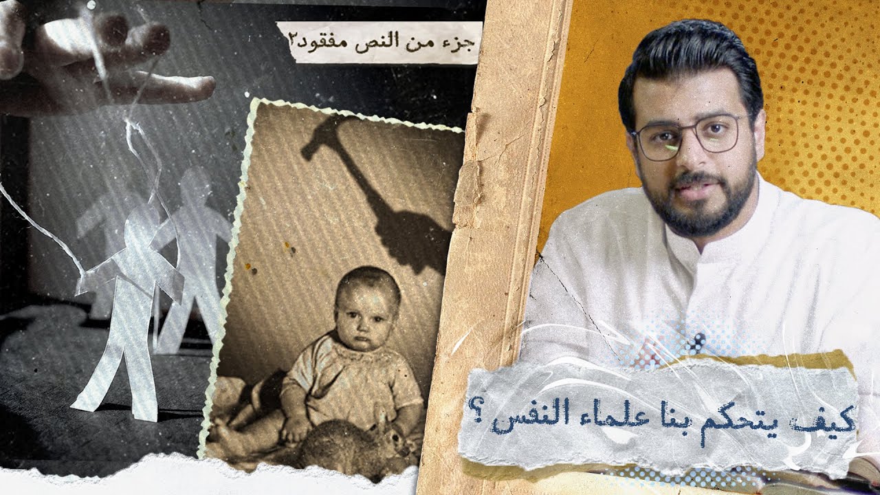 جزء من النص مفقود 2 | كيف يتحكم بنا علماء النفس؟ | 13