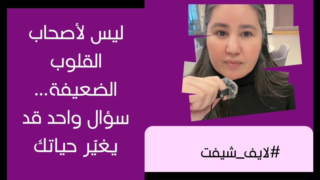 ليس لأصحاب القلوب الضعيفة… سؤال واحد قد يغيّر حياتك