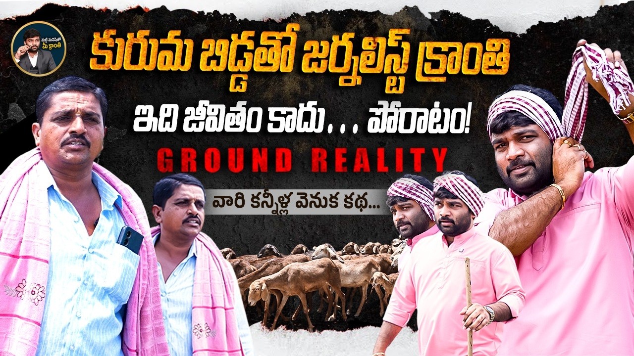 🚨Kuruma Ground Reality &ndash; Politics & Survival | Journalist Kranthi | KR TV