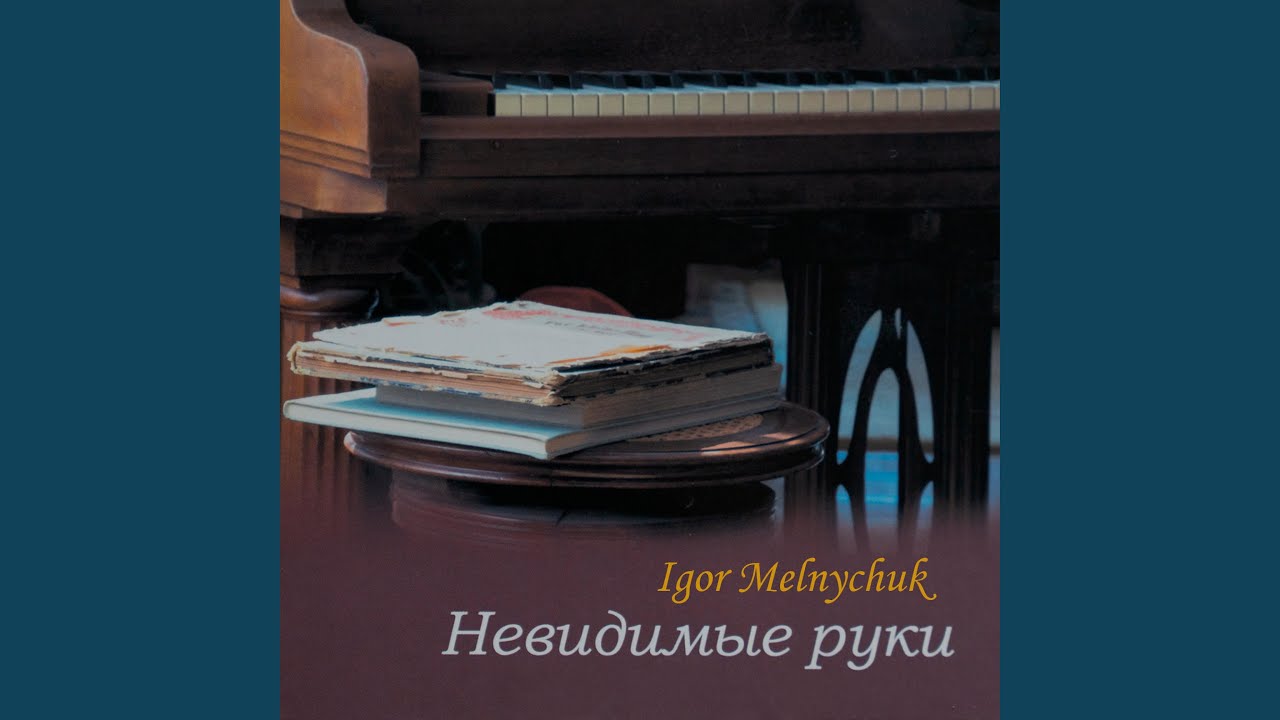 Невидимые руки