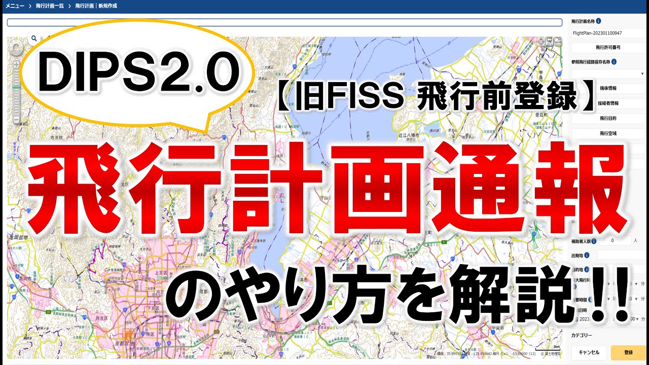 【DIPS2.0】旧FISS！ドローン飛行計画通報のやり方を解説！