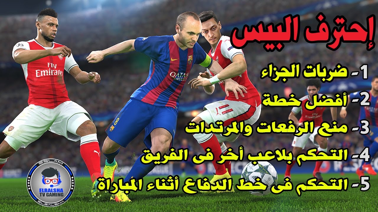 مجموعة خطوات لإحتراف لعبة PES 17 - مشوار إحتراف البيس !