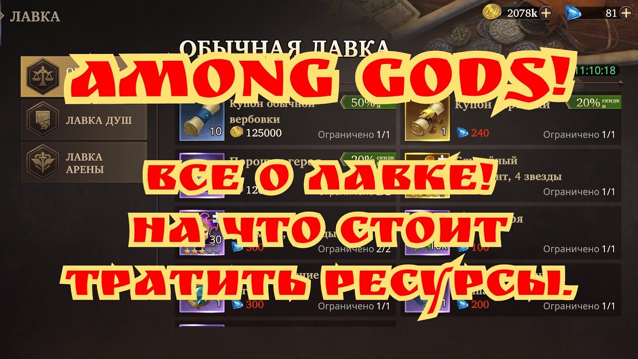 Все о лавке! На что стоит тратить ресурсы! Among Gods!