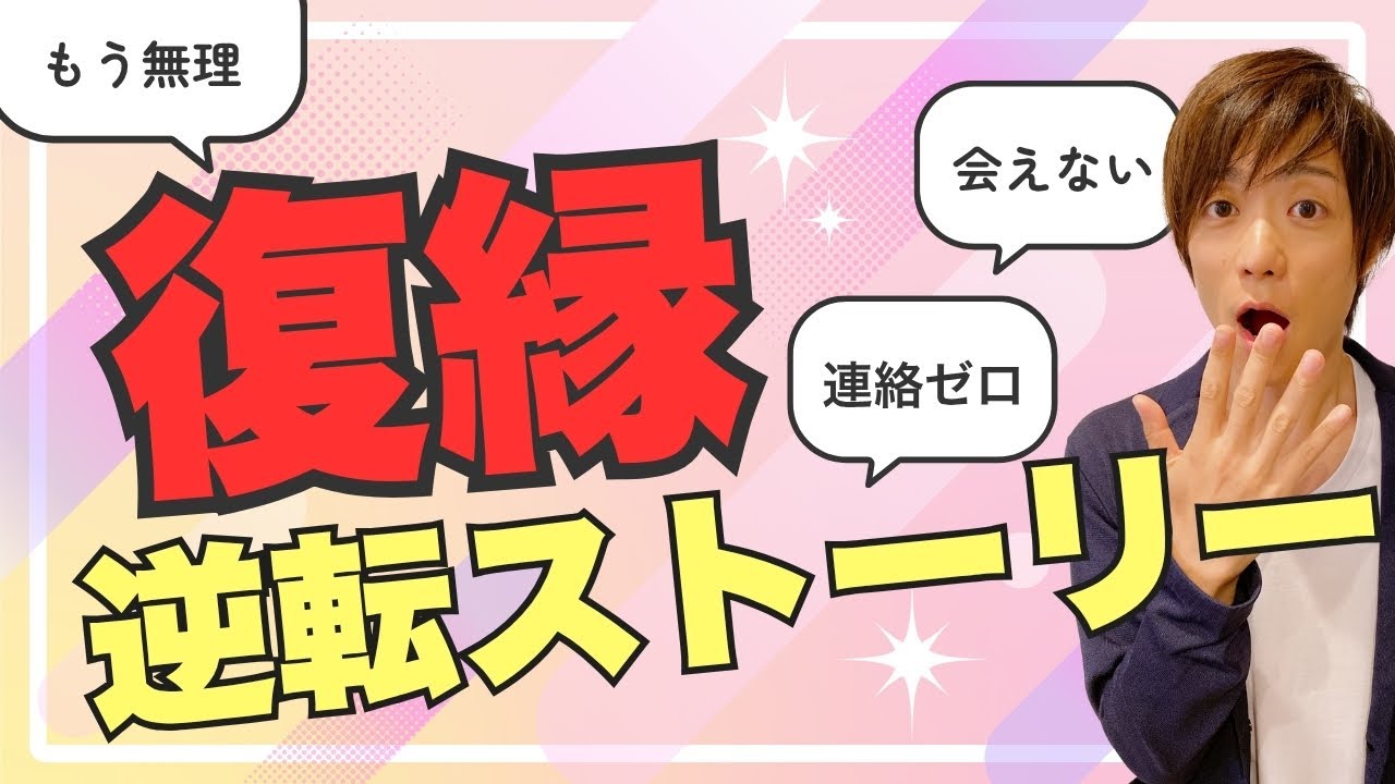 連絡ゼロ・会えない・もう無理…からの復縁逆転ストーリー