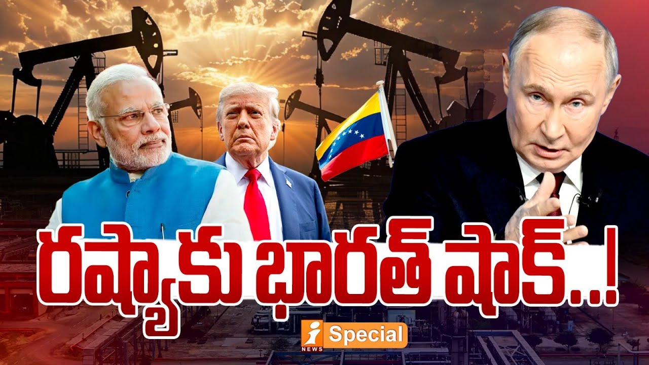 రష్యాకు భారత్ షాక్..! | Russia Oil Cut, Venezuela Deal | India Master Plan Explained | iNews