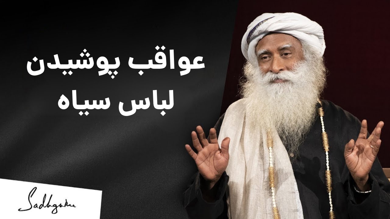 انتخاب رنگ لباس و تأثیر آن بر ثبات روانی | سادگورو