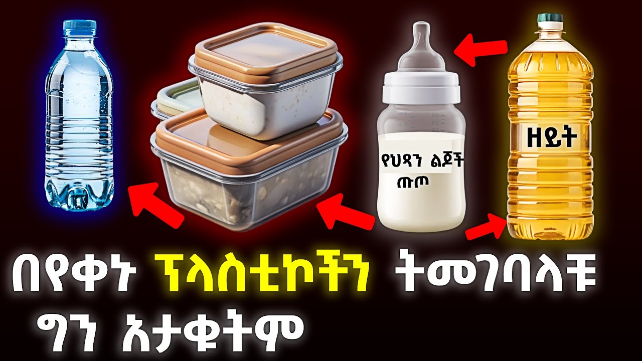በየቀኑ ፕላስቲኮችን ትመገባላችሁ ግን አታውቁትም | you're eating plastics and you don't know it | Ethiosium