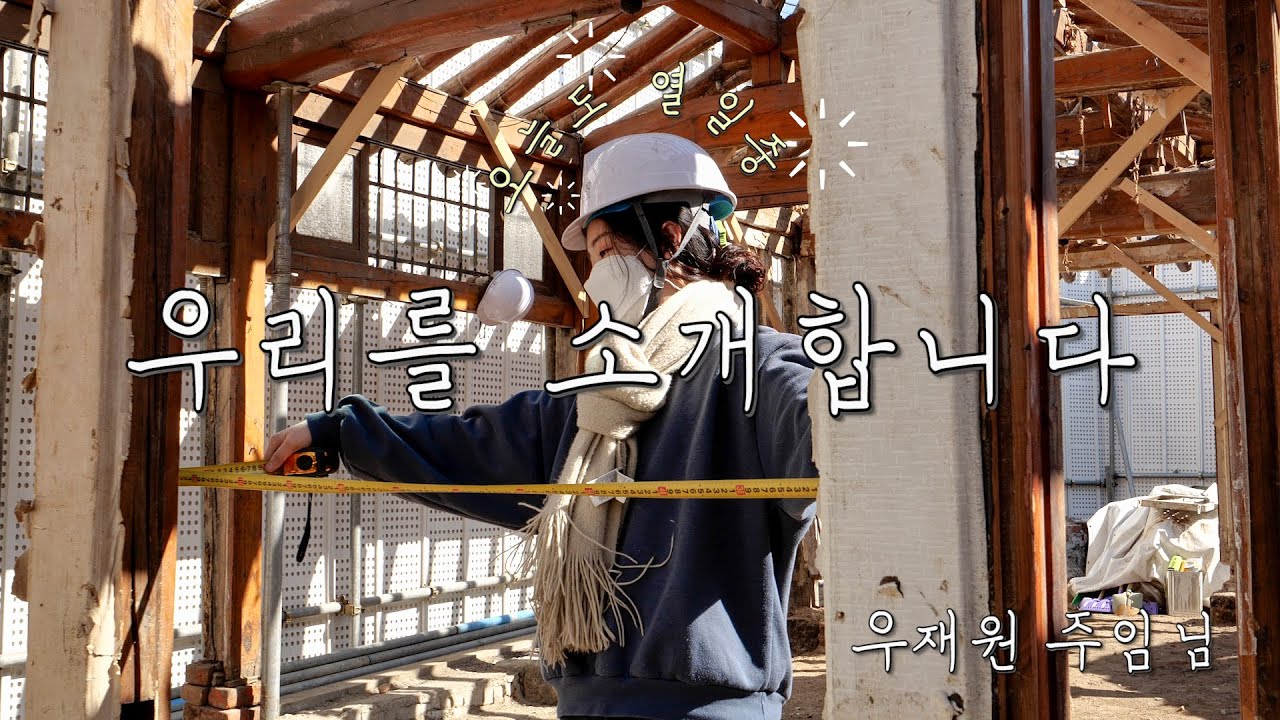 [참우리건축 X 한옥살림] 우리를 소개합니다. 우재원주임님(한옥 현장, 롤모델 심용식 선생님, 뉴페이스)