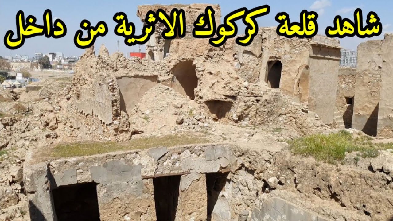 جولة في داخل القلعة كركوك القديمة