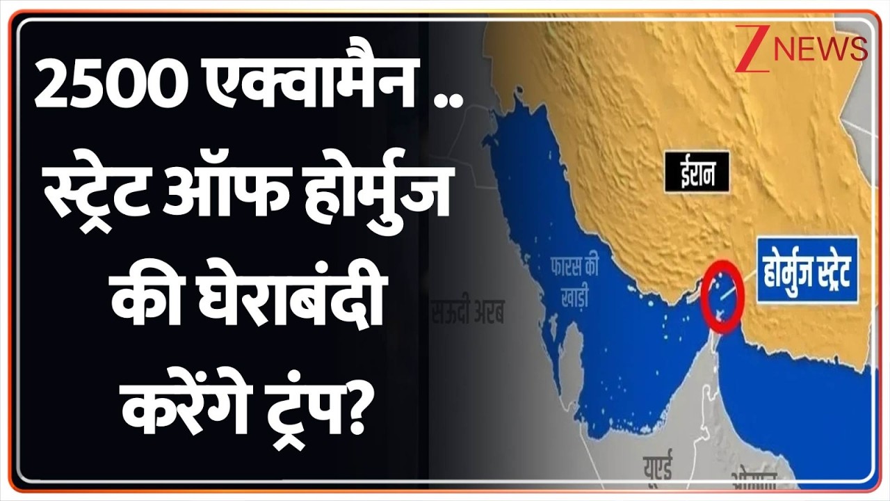 Deshhit : 2500 एक्वामैन ..स्ट्रेट ऑफ होर्मुज की घेराबंदी करेंगे ट्रंप? I Trump I Strait Of Hormouz