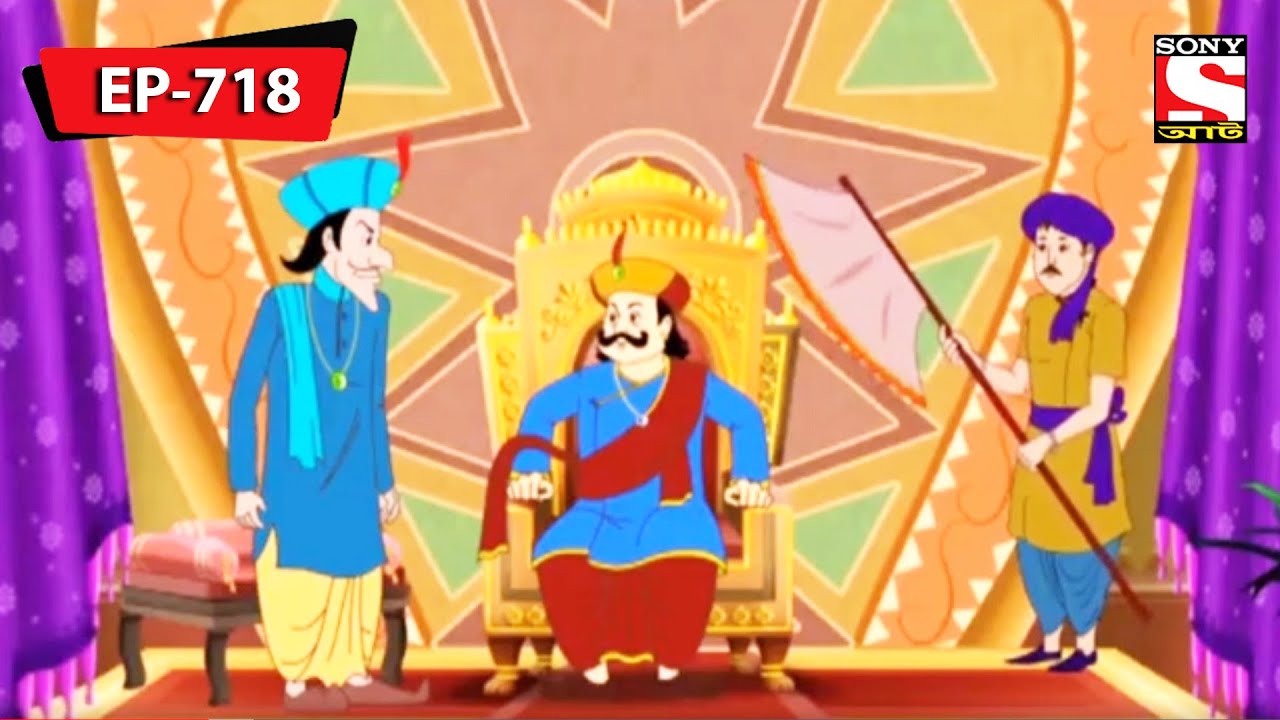 মহারাজা রেগে যায় | Gopal Bhar | Episode - 718