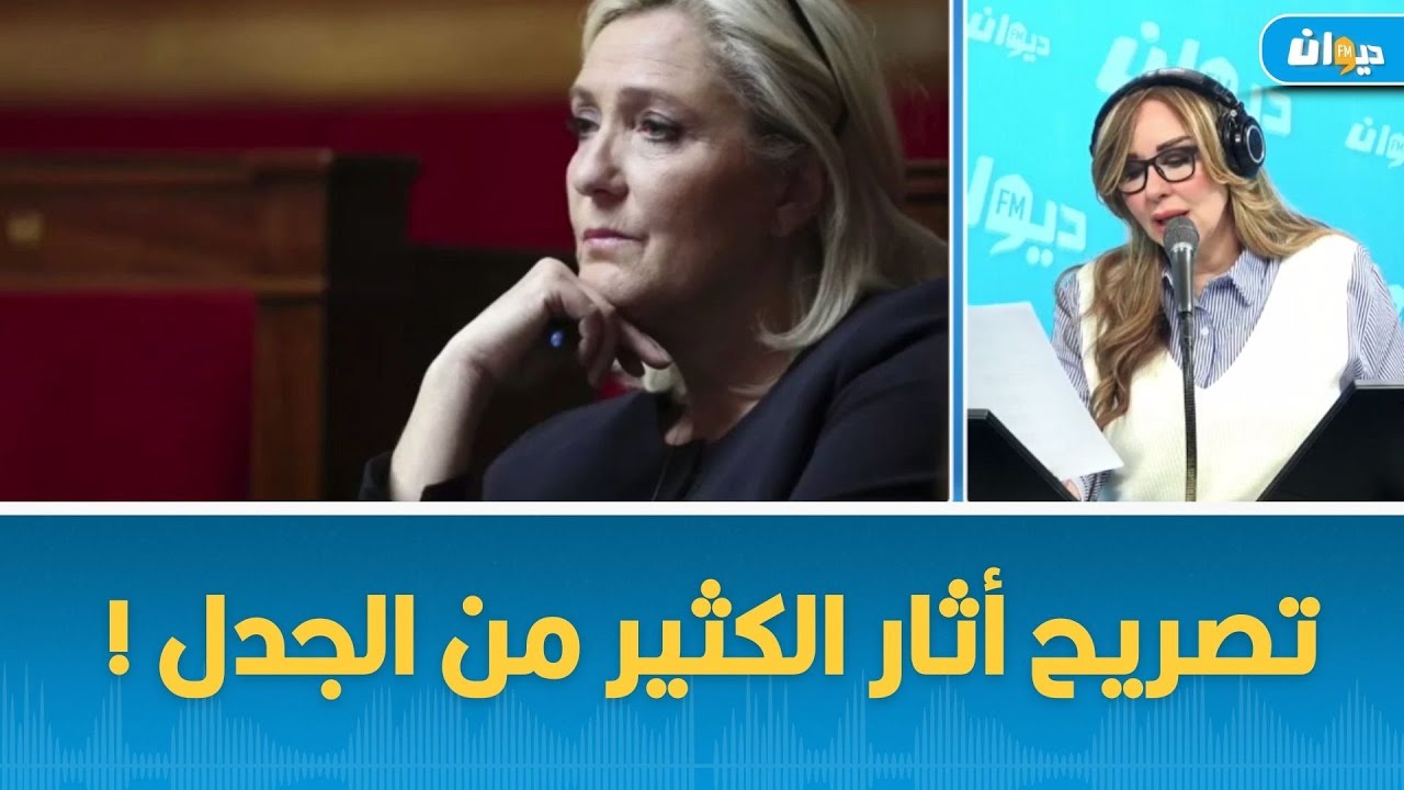 مارين لوبان: سأفعل مع الجزائر نفس ما فعله ترامب مع كولومبيا !!