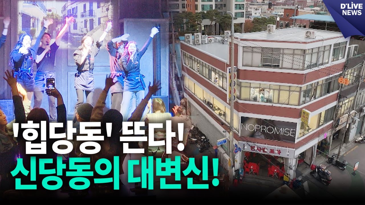 '힙당동' 떴다! 중구 신당동, 옛 양곡시장 골목이 MZ세대 감성 명소로 대변신 [중구] 딜라이브 뉴스