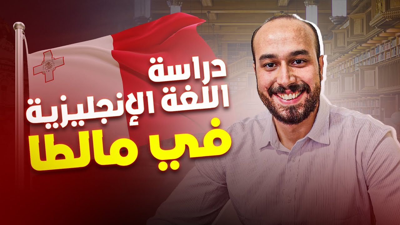 دراسة اللغة الانجليزية في مالطا 2024-2025 اسهل طريق للاقامة القانونية