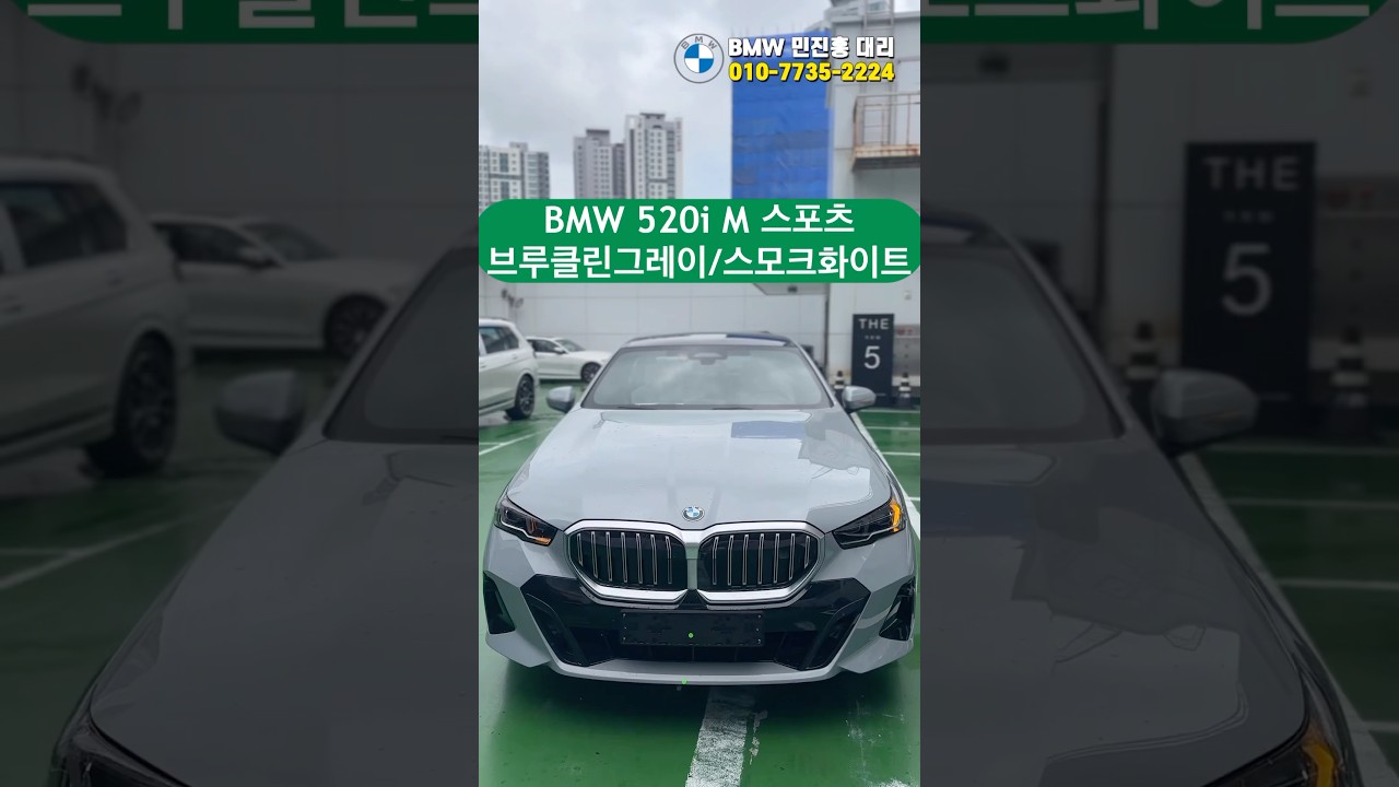 BMW 520i M Spt 브루클린그레이 / 스모크화이트 / 부산코오롱bmw