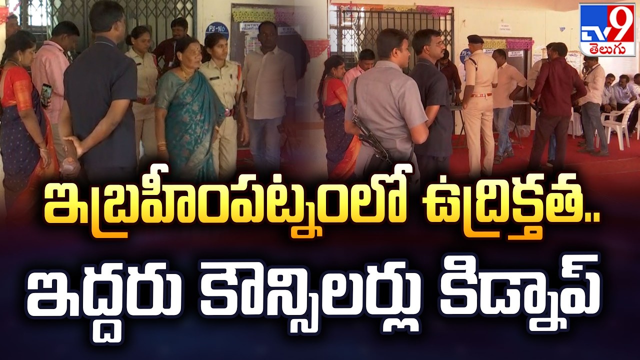 ఇబ్రహీంపట్నంలో ఉద్రిక్తత.. ఇద్దరు కౌన్సిలర్లు కిడ్నాప్ | High Tension At Ibrahimpatnam - TV9