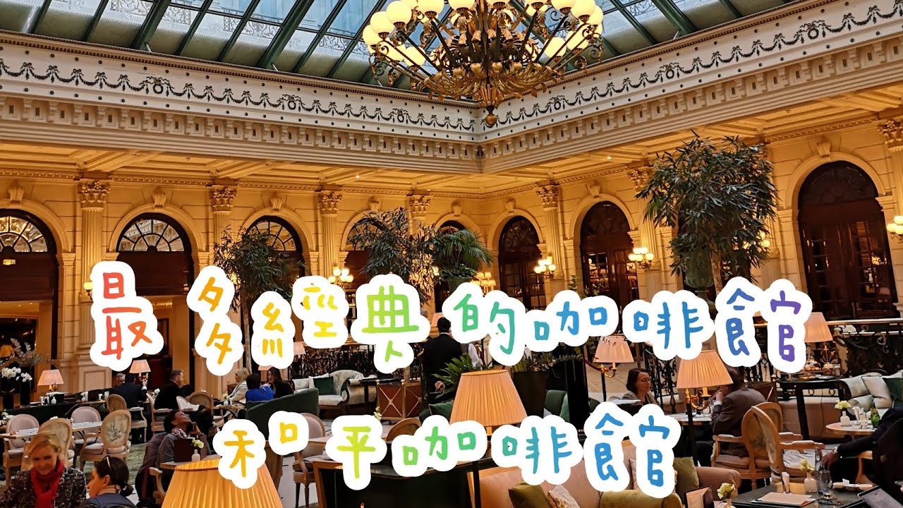 [巴黎] 和平咖啡館 Café de la Paix | 160年的經典咖啡館 | 只有這裡可以吃到最經典的法國傳統