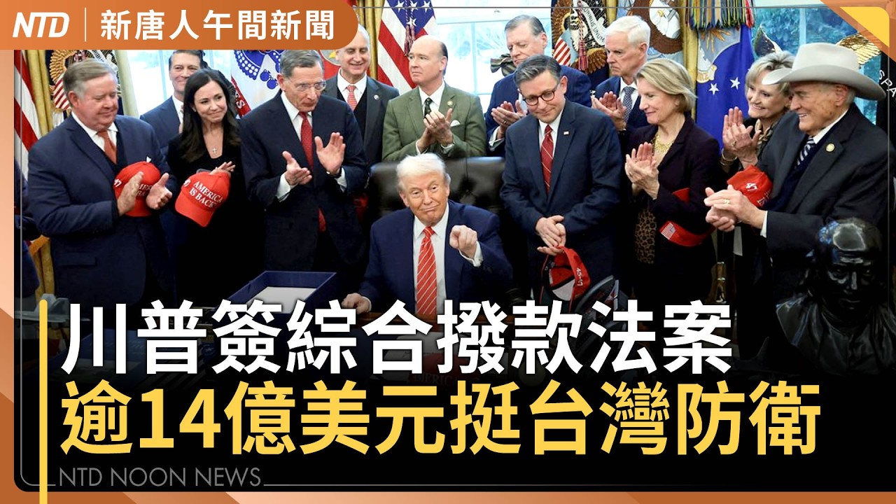 川普簽綜合撥款法案 逾14億美元支持台灣防衛｜川普挺高市：歡迎3/19訪白宮｜卓榮泰預告台美關稅下輪談判 喊話國會回歸正軌｜熊本二廠升級3奈米 外資搶日本房產｜#新唐人午間新聞｜20260206(五)