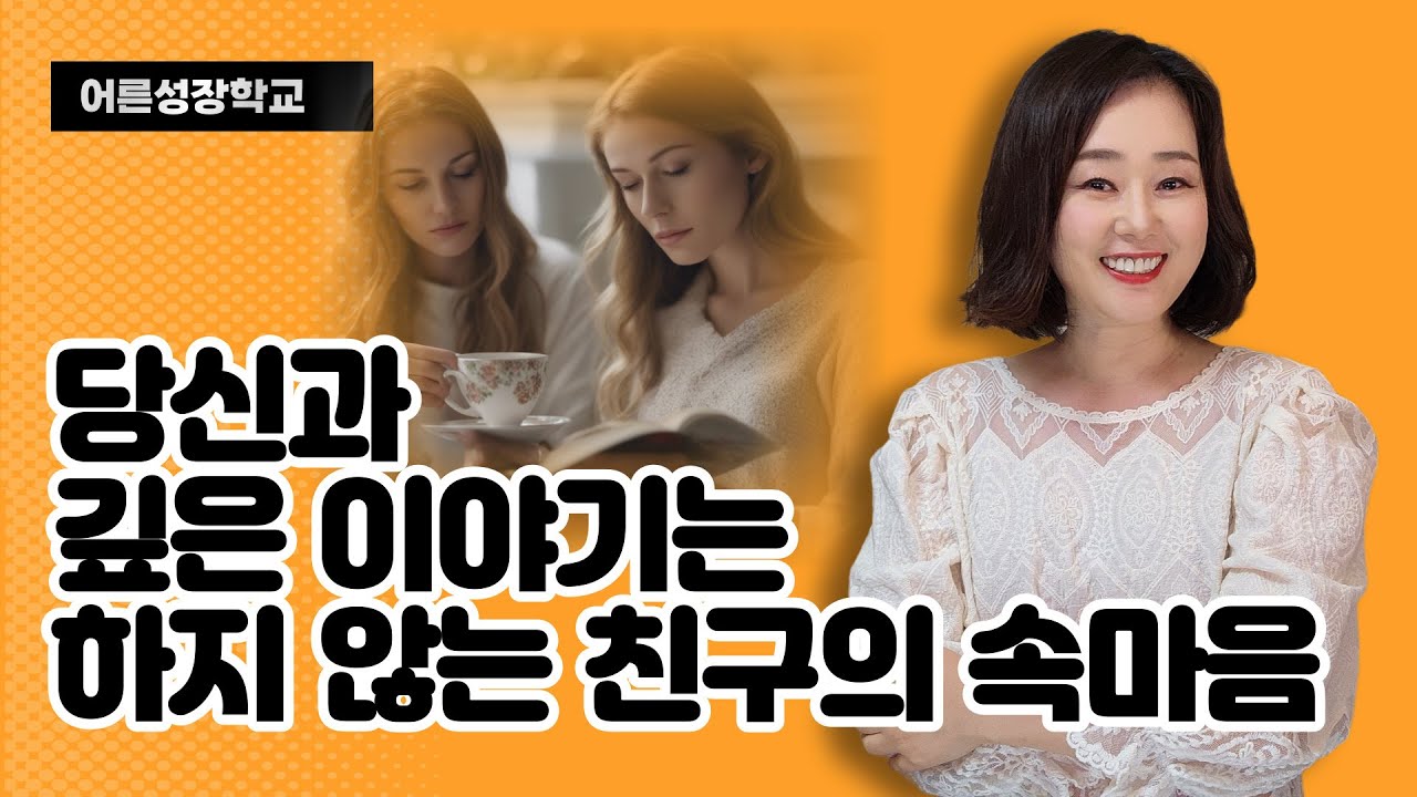 당신과 깊은 이야기는 하지 않는 친구의 속마음