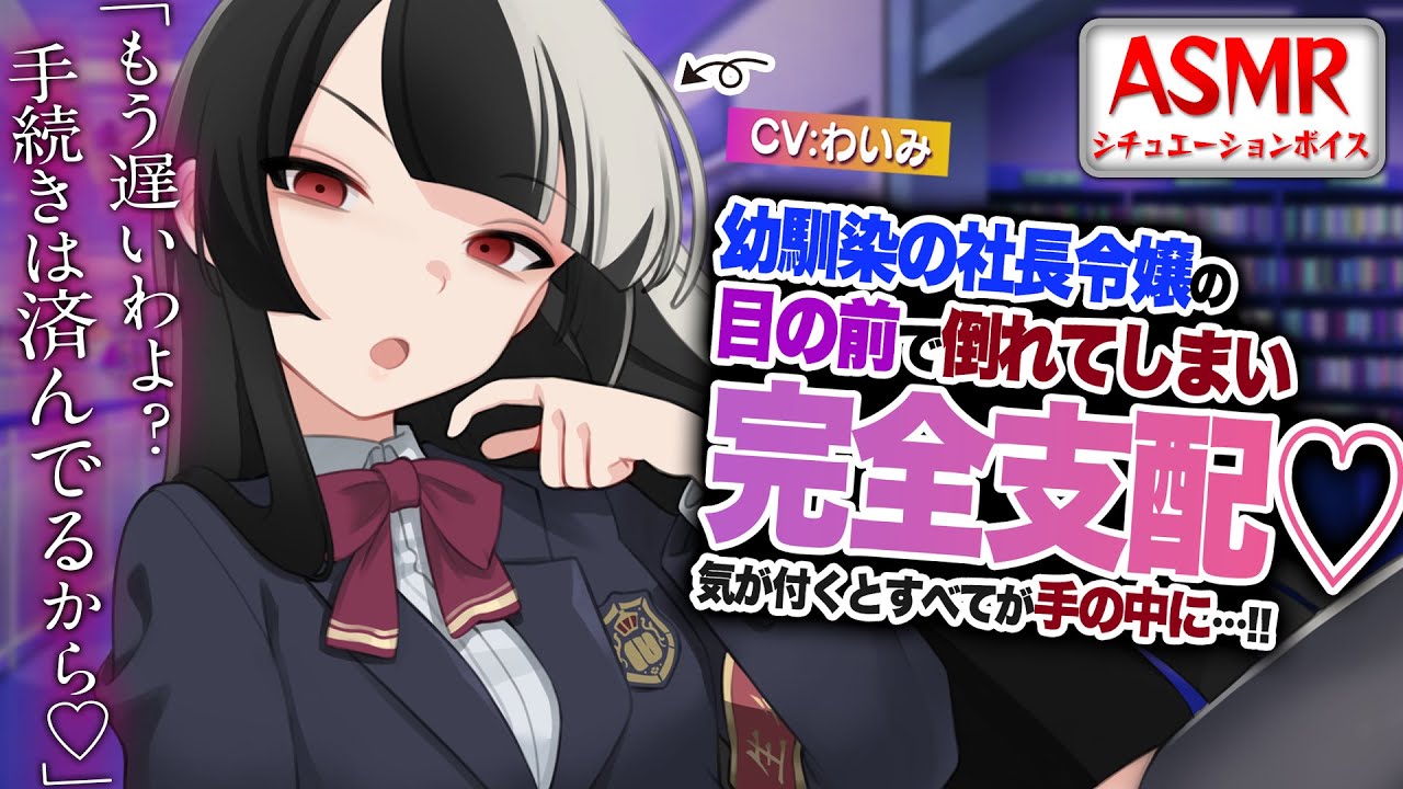 【ヤンデレASMR】幼馴染の社長令嬢の目の前で倒れてしまい気が付くと完全支配されてしまう…！！【男性向けシチュエーションボイス】CV:わいみ
