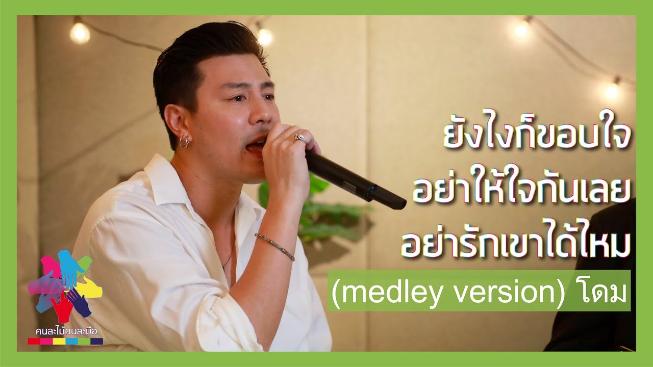 ยังไงก็ขอบใจ+อย่าให้ใจกันเลย+อย่ารักเขาได้ไหม (Medley Version) -  โดม ปกรณ์ ลัม #คนละไม้คนละมือ