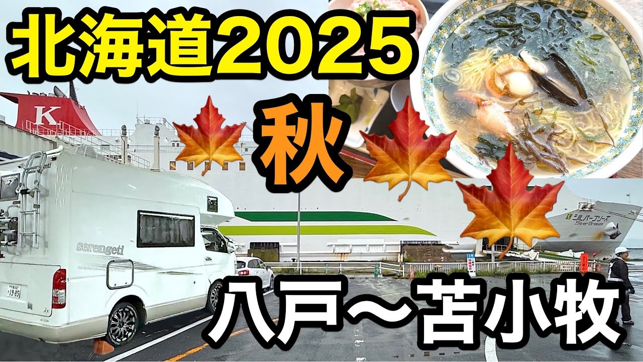 【車中泊】秋の北海道 ペット同伴でフェリーに乗船する方法：シルバーフェリー「シルバーブリーズ」のご紹介  [第242話] #travel #vanlife #camper