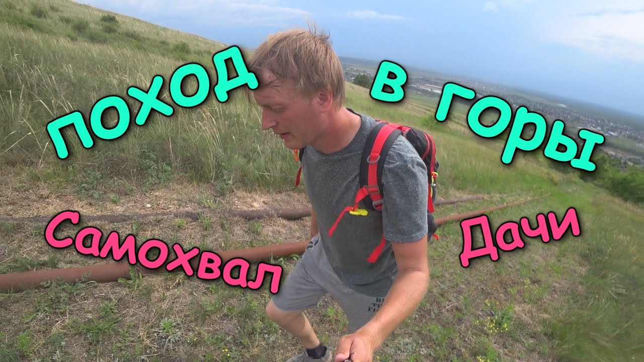 Пеший поход. Гора Самохвал. Дачи.