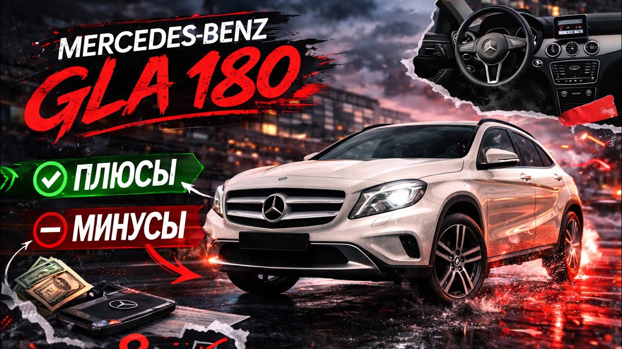 Mercedes Benz GLA 180 | ПЛЮСЫ vs МИНУСЫ ! Стоит ли покупать ?