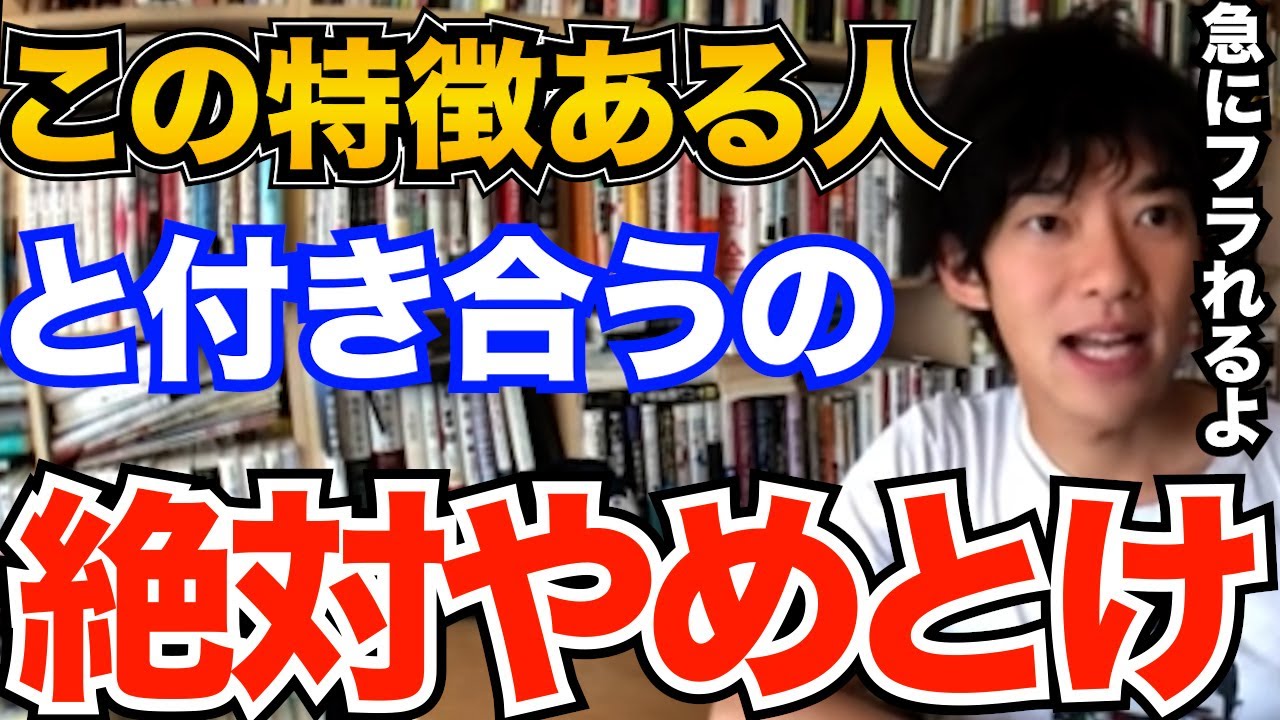 逃げて！この特徴ある人と付き合うと突然無視や連絡が途絶えます、簡単な質問で見抜ける特徴とは【DaiGo 恋愛 切り抜き】