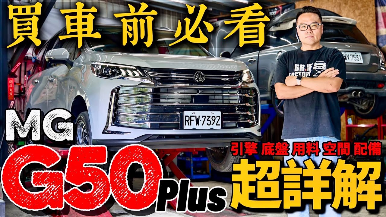 MG G50 Plus 值得買嗎？G50 Plus 用料好不好？G50 Plus 引擎底盤、空間配備 超詳解！