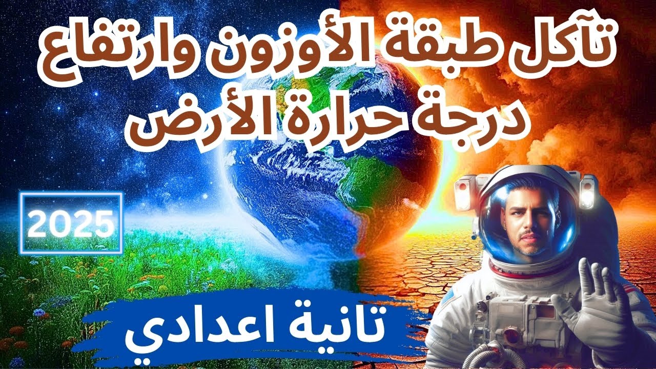 تآكل طبقة الأوزون وارتفاع درجة حرارة الأرض | الدرس السادس علوم ‪الصف الثاني الاعدادي ترم اول