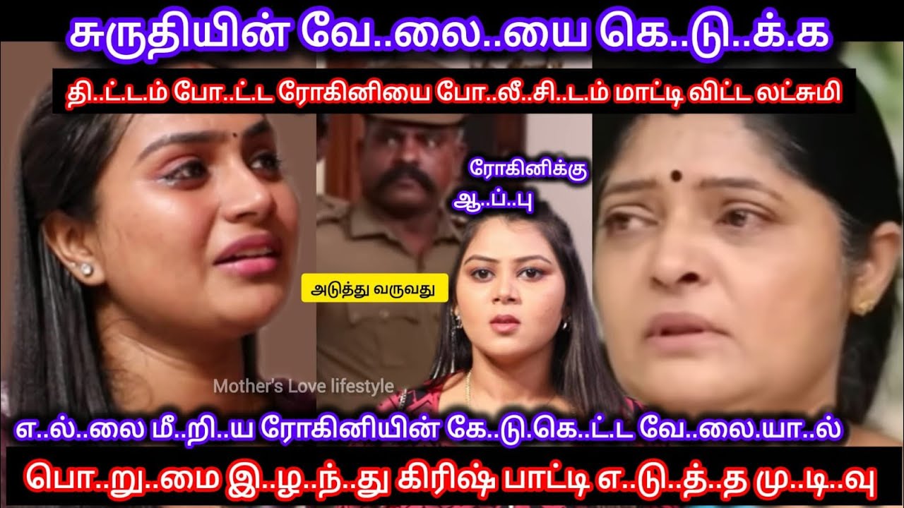 யா..ரு.க்.கு.ம் தெ..ரியாமல் சுருதியின் வே..லை..யை கெ.டு.க்க நினைத்து ஆ..ப்..பு வா..ங்..கி.ய ரோகினி 